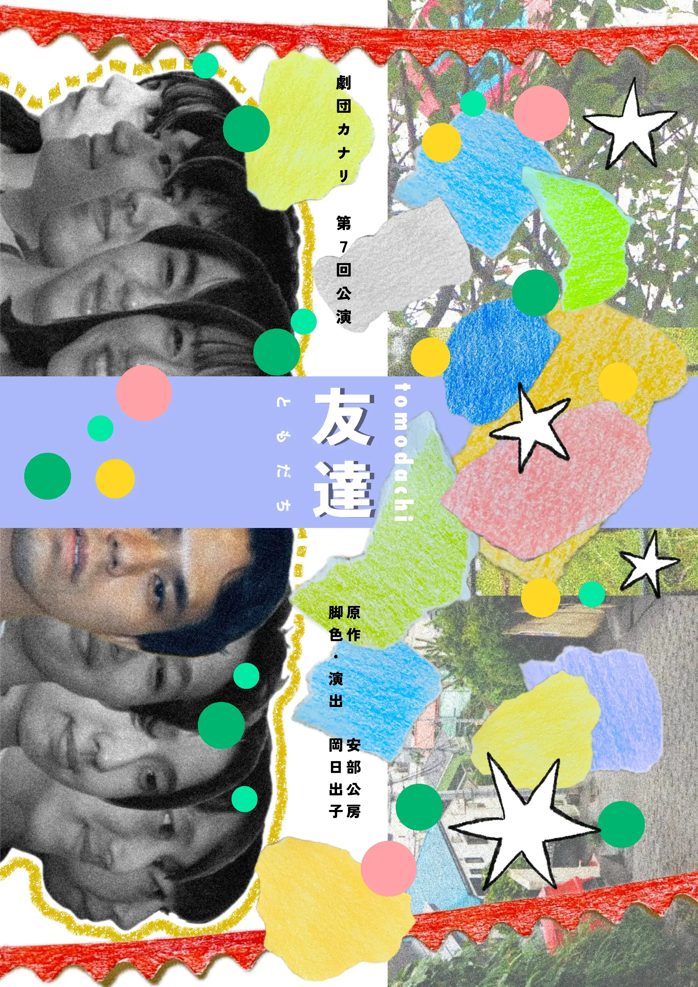 劇団カナリ第7回公演仮フライヤー