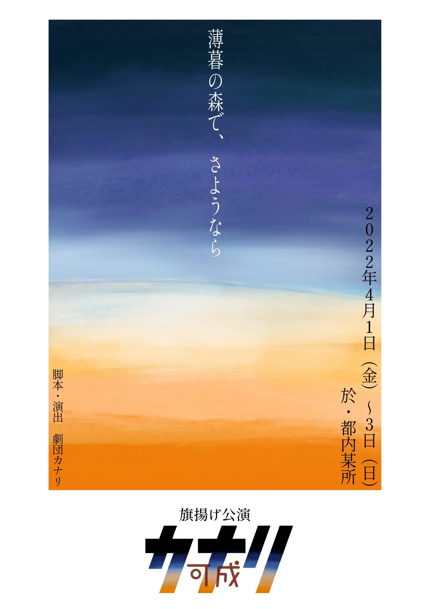 旗揚げ公演仮フライヤー