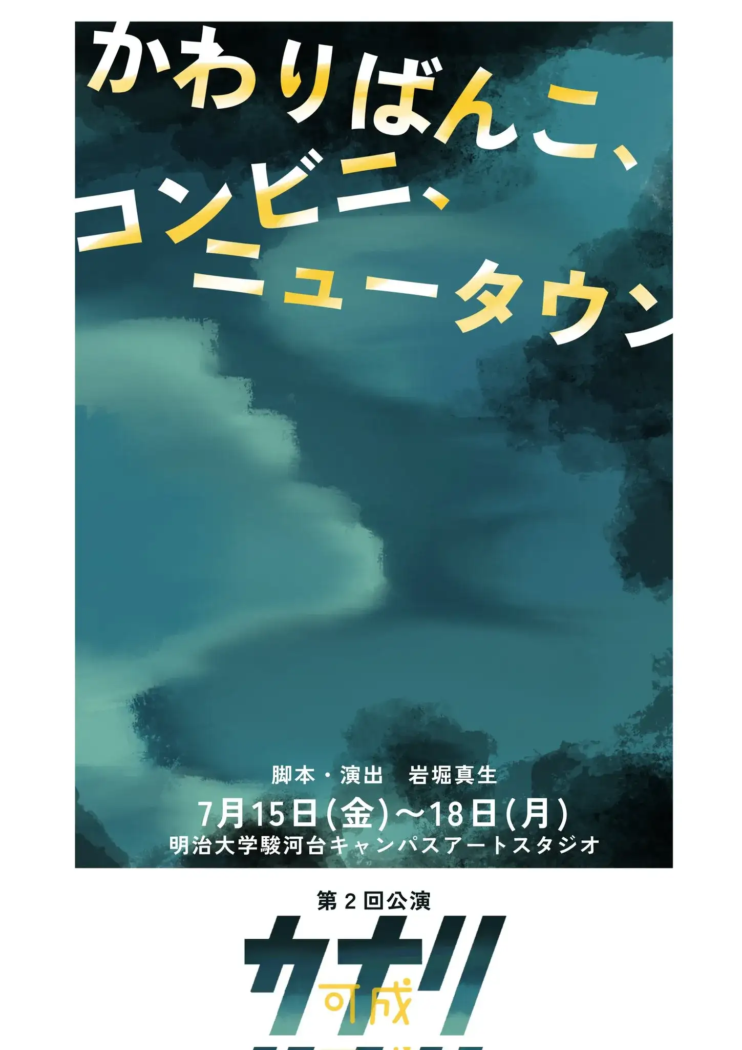 第2回公演フライヤー仮フライヤー