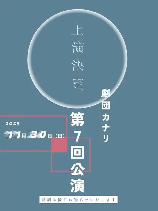 第7回公演仮フライヤー